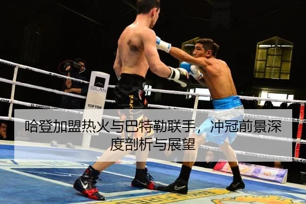 ha-deng-jia-meng-re-huo-yu-ba-te-lei-lian-shou-chong-guan-qian-jing-shen-du-pou-xi-yu-zhan-wang-2-101.jpg