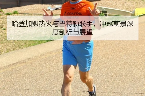 ha-deng-jia-meng-re-huo-yu-ba-te-lei-lian-shou-chong-guan-qian-jing-shen-du-pou-xi-yu-zhan-wang-3-400.jpg