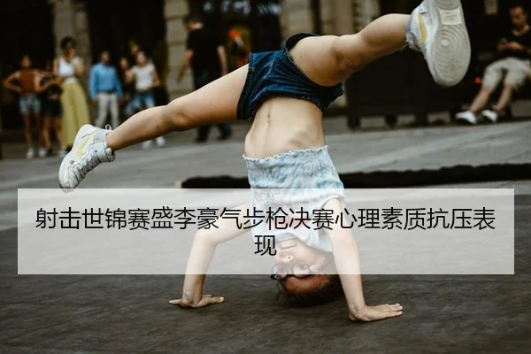 she-ji-shi-jin-sai-sheng-li-hao-qi-bu-qiang-jue-sai-xin-li-su-zhi-kang-ya-biao-xian-3-641.jpg