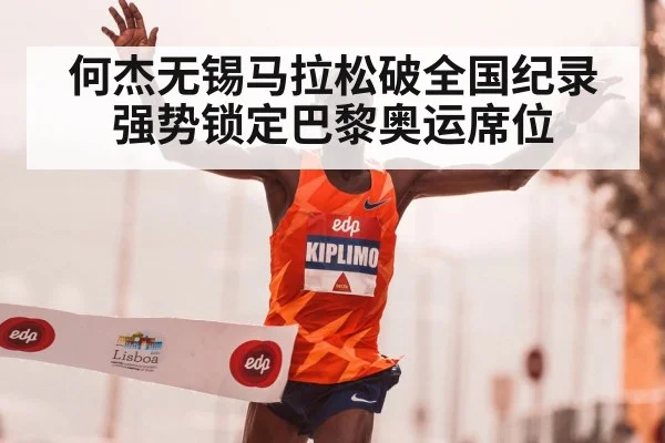何杰无锡马拉松破全国纪录强势锁定巴黎奥运席位