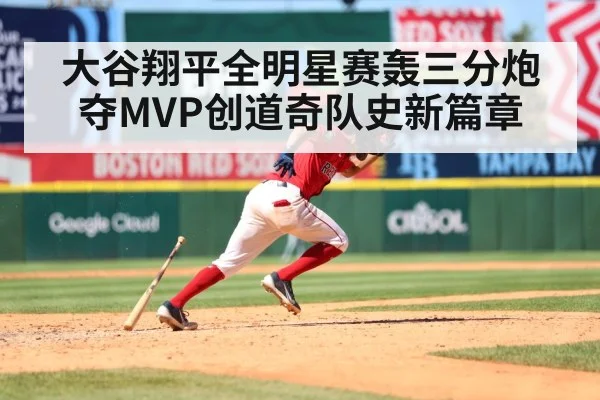 大谷翔平全明星赛轰三分炮夺MVP创道奇队史新篇章