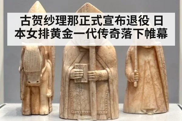 古贺纱理那正式宣布退役 日本女排黄金一代传奇落下帷幕