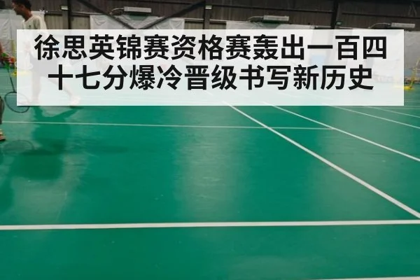 徐思英锦赛资格赛轰出一百四十七分爆冷晋级书写新历史