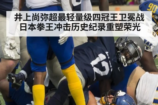 井上尚弥超最轻量级四冠王卫冕战日本拳王冲击历史纪录重塑荣光