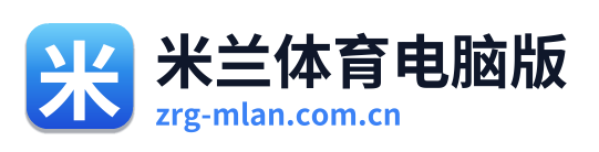 米兰体育电脑版 Logo